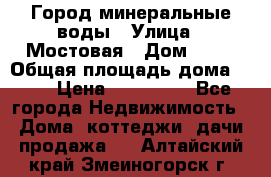 Город минеральные воды › Улица ­ Мостовая › Дом ­ 53 › Общая площадь дома ­ 35 › Цена ­ 950 000 - Все города Недвижимость » Дома, коттеджи, дачи продажа   . Алтайский край,Змеиногорск г.